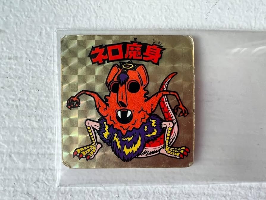 Amazon.co.jp: 旧ビックリマン ネロ魔神 裏黄色 : おもちゃ